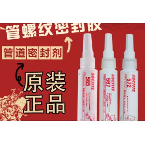 乐泰(Loctite) 50ml 567管螺纹密封胶 565 572 577耐高温耐机油管道密封厌氧