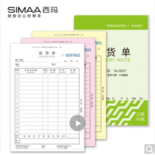 西玛（SIMAA）8007三联送货单 32k 190*130mm 20组10本装 优尚精品 销货清单
