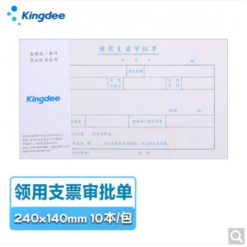 kingdee 支票领用审批单SX103-D发票版通用财务手写单据240*140mm 10本/包