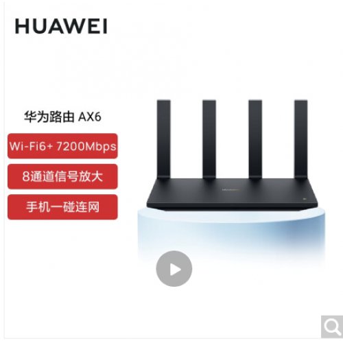 华为路由AX6 千兆路由器 无线路由器 Wi-Fi6+ 7200Mbps 双倍穿墙