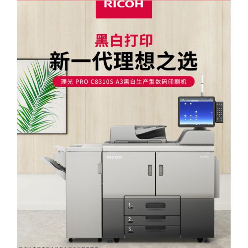 理光（Ricoh）Pro 8310S  生产型数码印刷机 平订分页器配置Pro 8310S