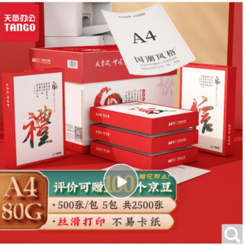 天章(TANGO)天章风A4打印纸 80g 中档品质款A4纸 批量打印推荐复印纸 500张/包 5包