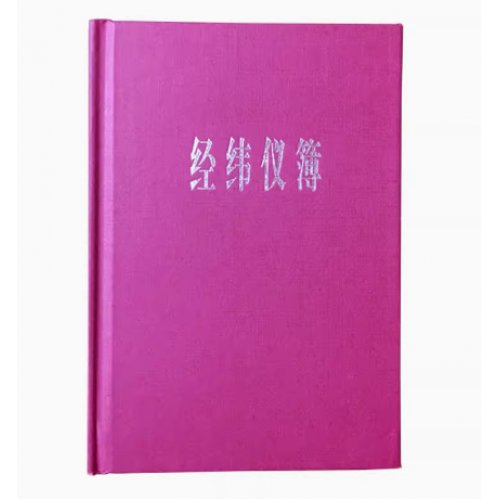 经纬仪簿
