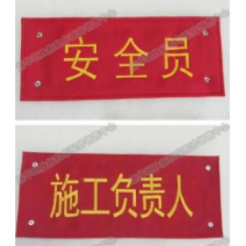 施工负责人袖标 施工负责人袖标