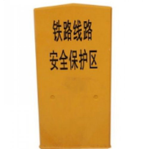 安全保护区桩